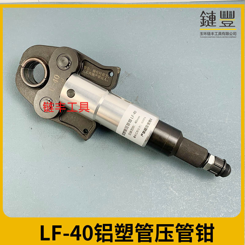 链丰工具铝塑管压管钳LF-40
