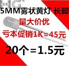 高亮 LED F5MM 长脚 雾状 白发黄 5mm 灯珠 黄灯 乳白色 45/k