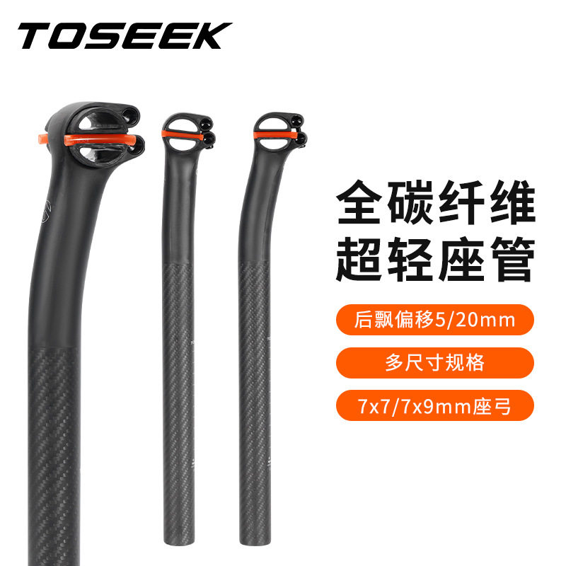 TOSEEK山地公路车超轻座杆全碳纤维自行车圆头后飘碳坐管5度/20度