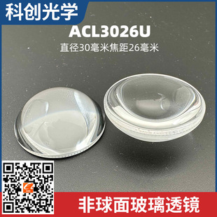 ACL3026U非球面透镜直径30焦距26毫米led照明车灯光学玻璃透镜