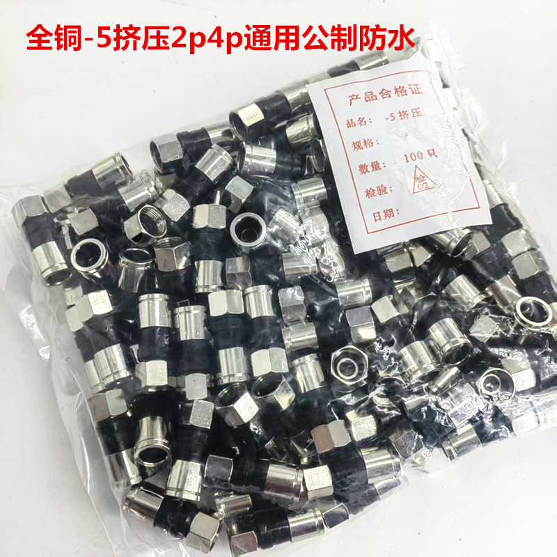 全铜-5挤压f头2p4p通用公制防水75-5/RG6 公制F头 有线电视接头