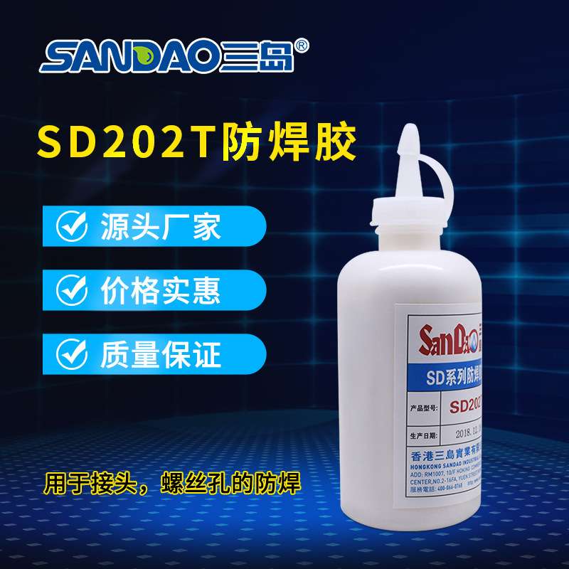 三岛SD202T耐高温260℃可撕性防焊胶阻焊膏常温固化250ML现货