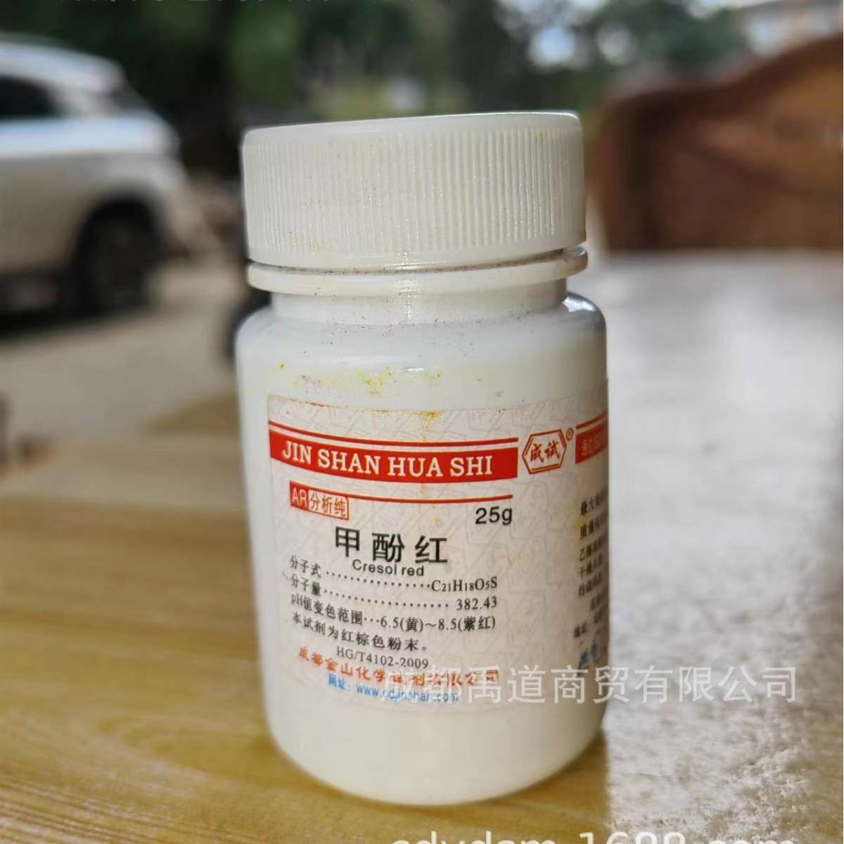 成都金山成试甲酚红邻甲酚磺酰酞 IND25g 指示剂 CAS号 1733-12-6