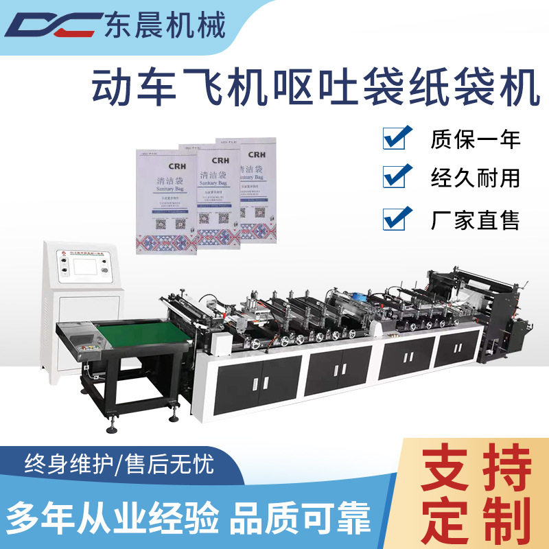 全自动高速航空呕吐袋纸袋机