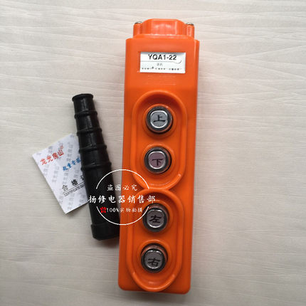 龙光房山直控手柄按钮开关YQA1-22电动葫芦手操柄1.5KW/2.2KW