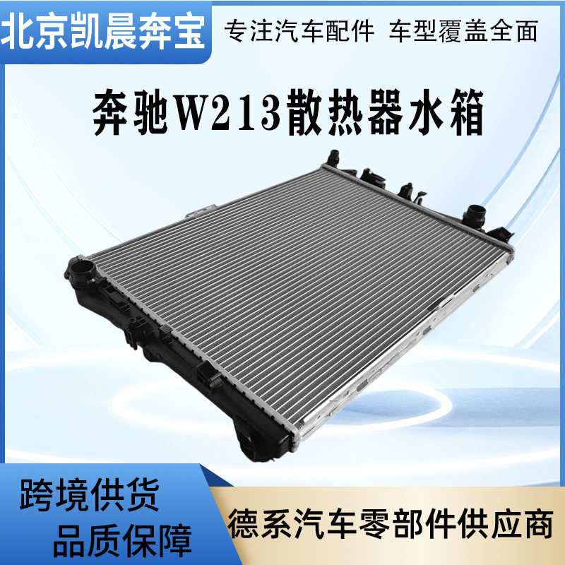 奔驰E级W213/W253铝水箱散热器