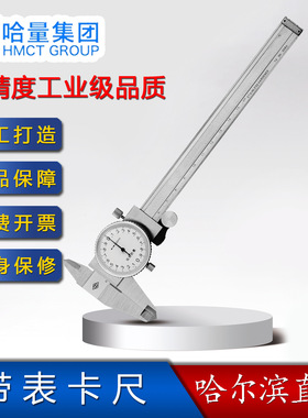哈量 带表卡尺 0-150-200-300-500mm 规格齐全 哈尔滨