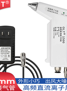 高频离子风枪 OLT-1500工业静电消除器离子吹尘枪直流除静电风枪