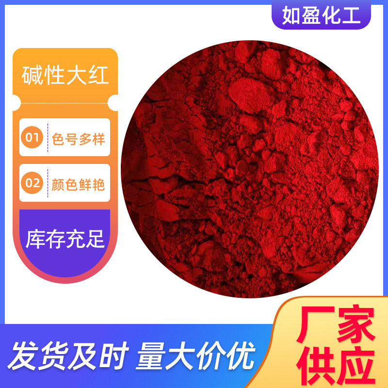 现货碱性染料 碱性红 水溶性染色剂 纤维 锦纶绒线染色染料