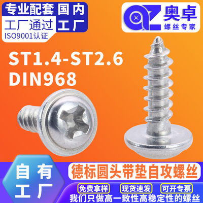 PWA304不锈钢圆头带垫自攻螺丝钉DIN968盘头十字带垫片自攻钉螺丝