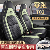 厂家直销零跑T03专用夏季 全皮汽车座套四季 通用全包围座椅套坐垫