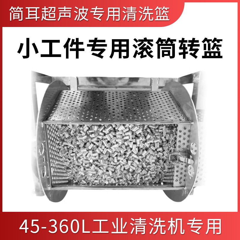 简耳超声波清洗机工业专用不锈钢滚筒清洗篮方形清洗框结实耐用