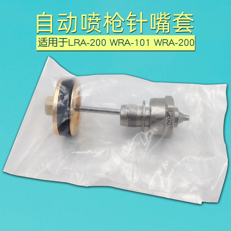 自动喷枪针嘴迫紧LRA-200/WRA-20