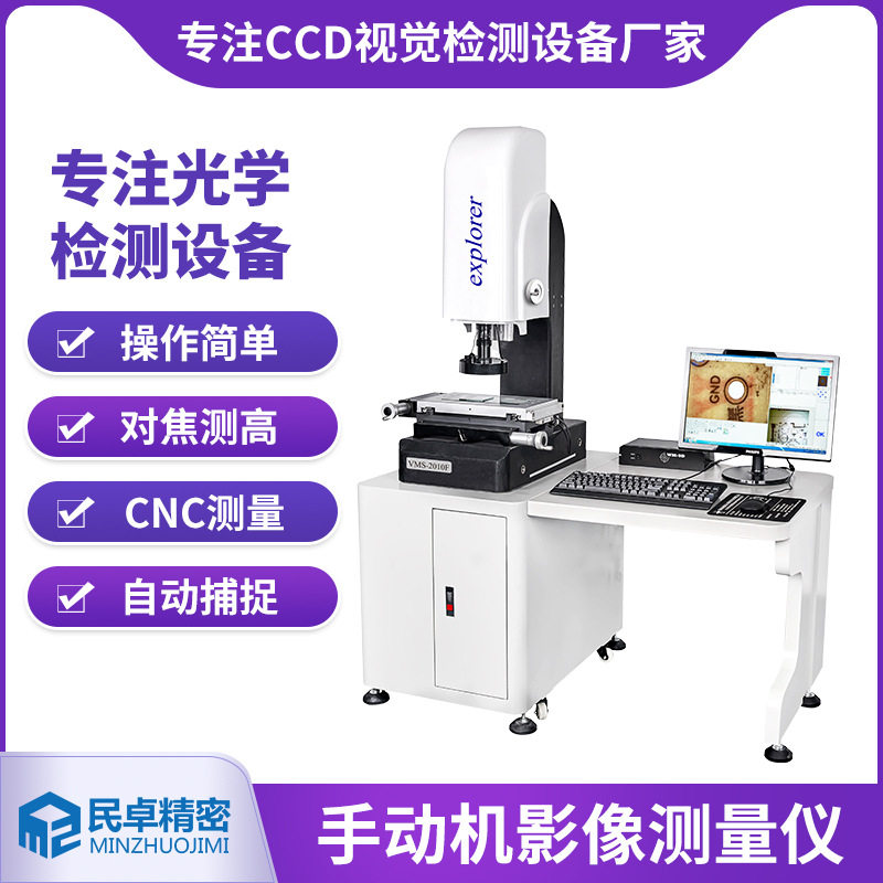 VMS-2010F手动工业视觉检测仪