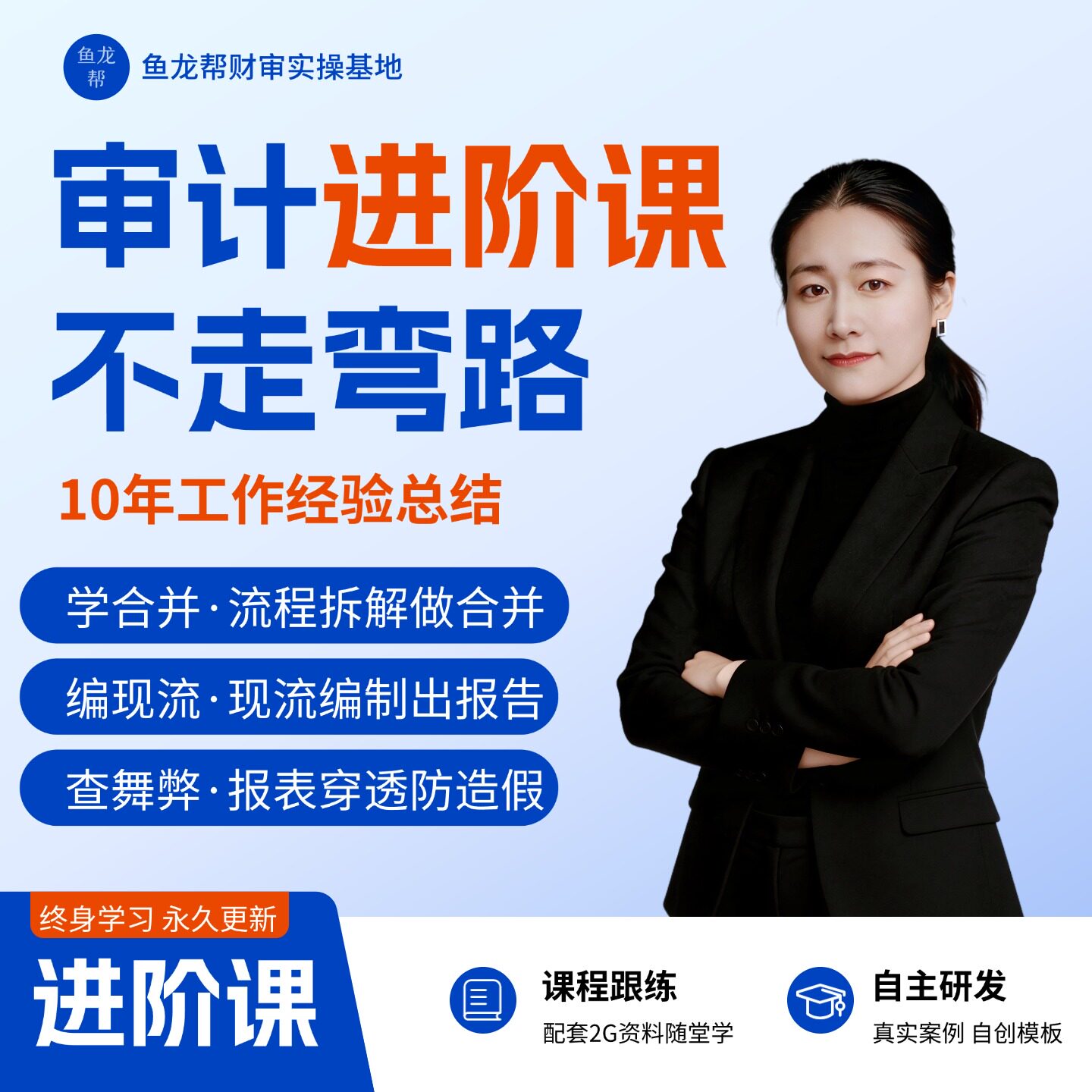 审计鱼帮主-审计实操经典进阶课/审计底稿/合并报表/现金流量表