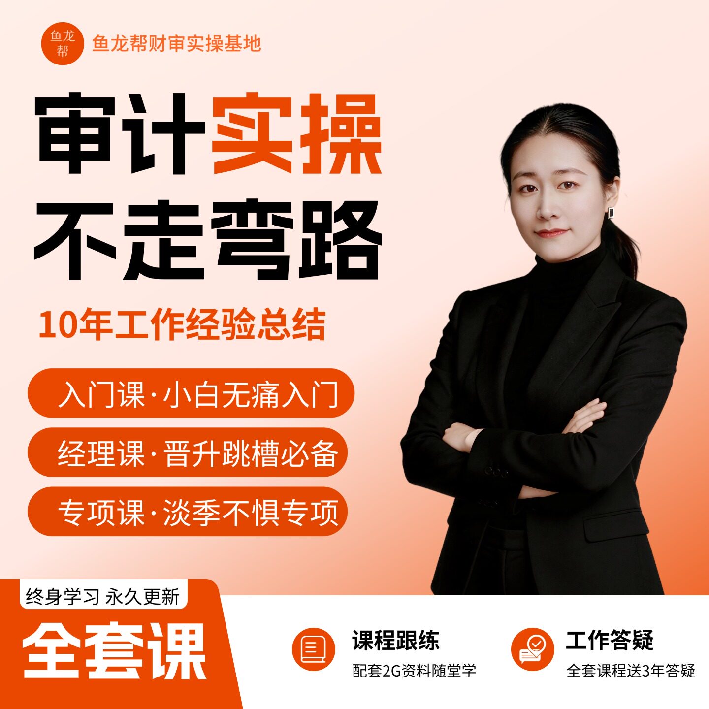 审计鱼帮主-2026实操零基础会计师事务所面试晋升注册会计师求职