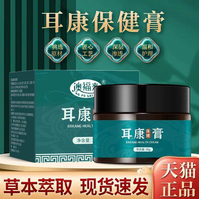 耳康膏保健膏草本植物萃取精华科学配方耳康耳部呵护专用膏30g/瓶