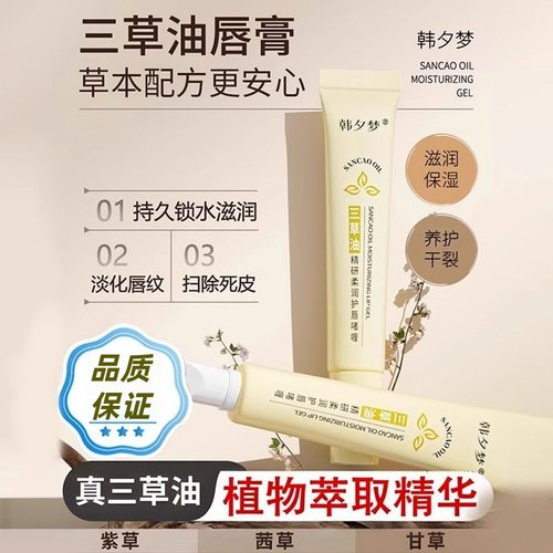 韩夕梦三草油植物唇膏通用