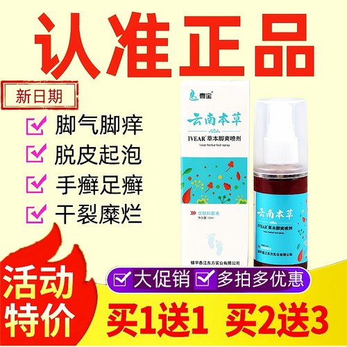 壹宝云南本草脚爽喷剂