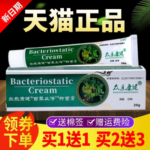 众乐康健百草止净膏正品