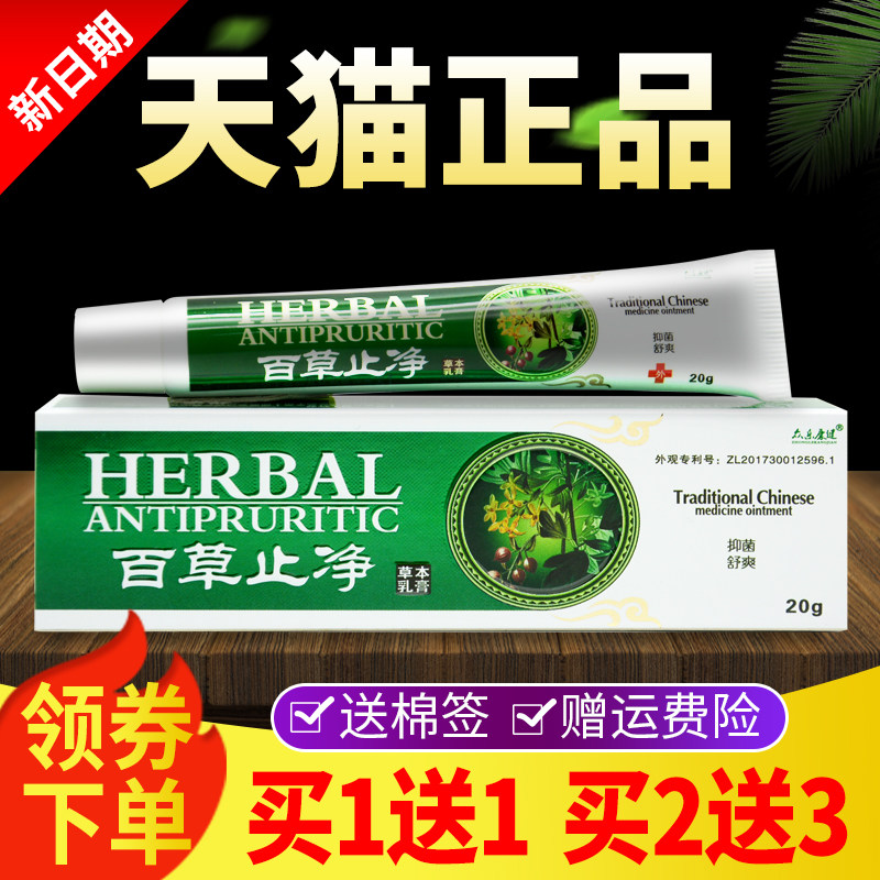 众乐康健百草止净膏正品皮肤外用草本抑菌软膏旗舰店20g,保健用品,皮肤消毒护理（消）,淘宝优惠券,粉丝福利购,淘宝优惠卷