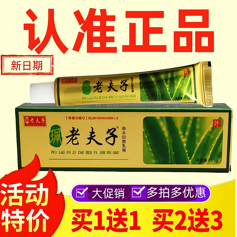 【买1发3】老夫子草本抑菌乳膏鸿邦软膏皮肤抑菌膏老肤子官方正品
