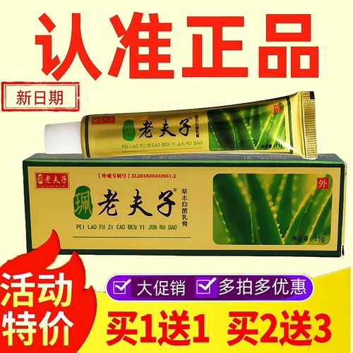 老夫子草本抑菌乳膏老夫子草本抑