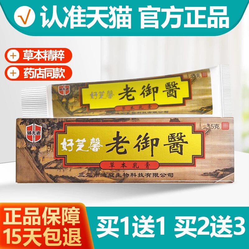 【天猫正品】老御医草本抑菌乳膏正品好芝馨软膏皮肤乳膏