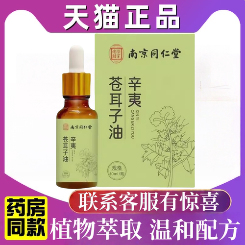 南京同仁堂辛夷苍耳子油草