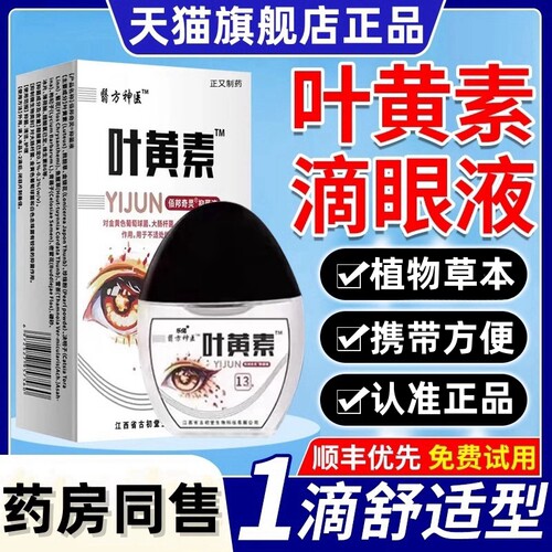 【叶黄素滴眼液】老花眼护眼液