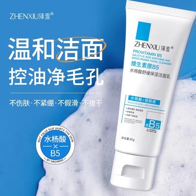 臻羞水杨酸洗面奶b5洁乳控油