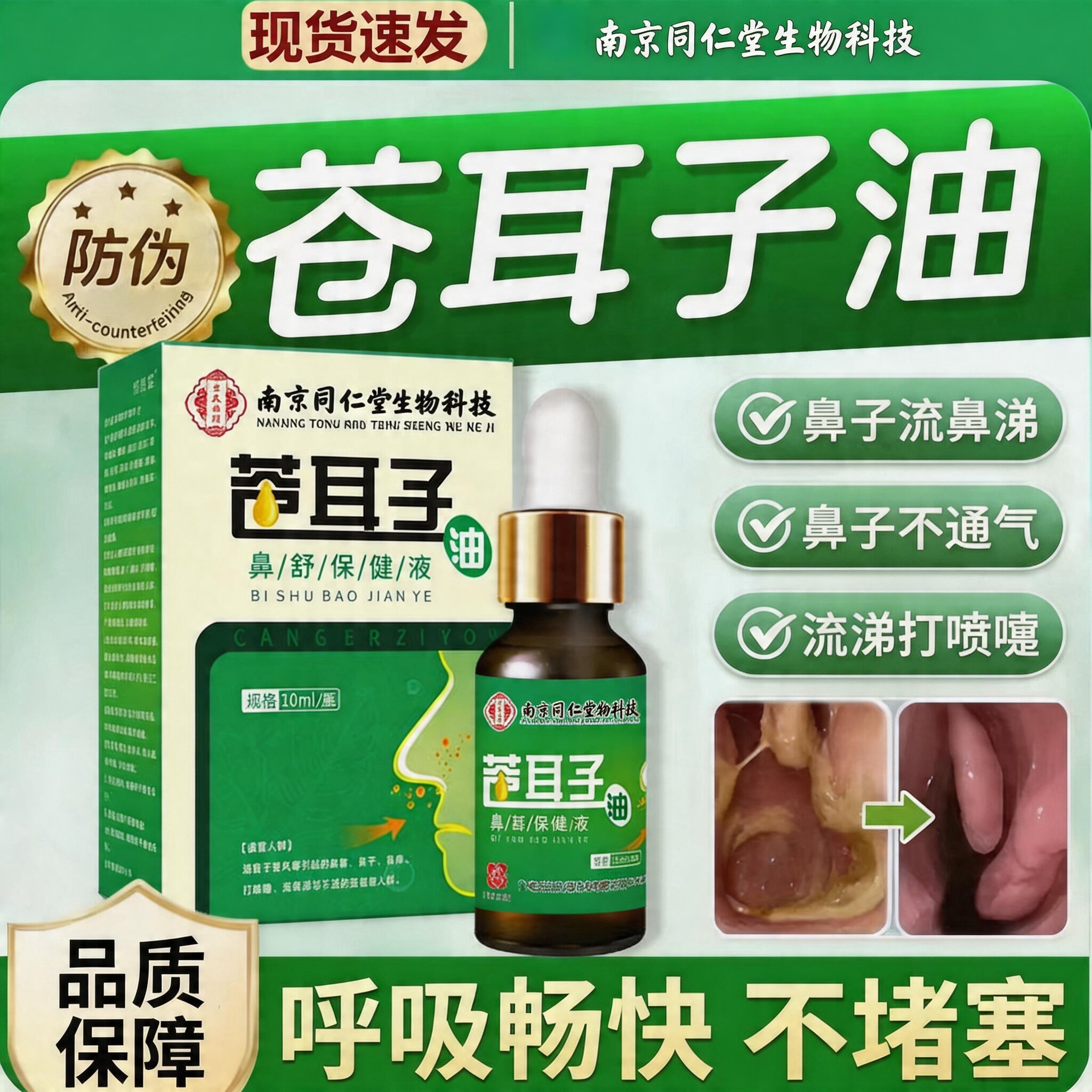 同仁堂苍耳子鼻滴油鼻塞贴自然通气舒适呼吸草本提取更健康不刺激