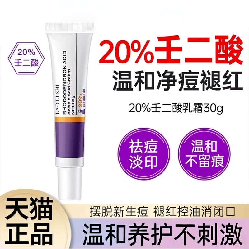杜鹃花酸壬二酸乳膏保湿滋润祛痘淡印面部温和养护不伤肌肤不刺激