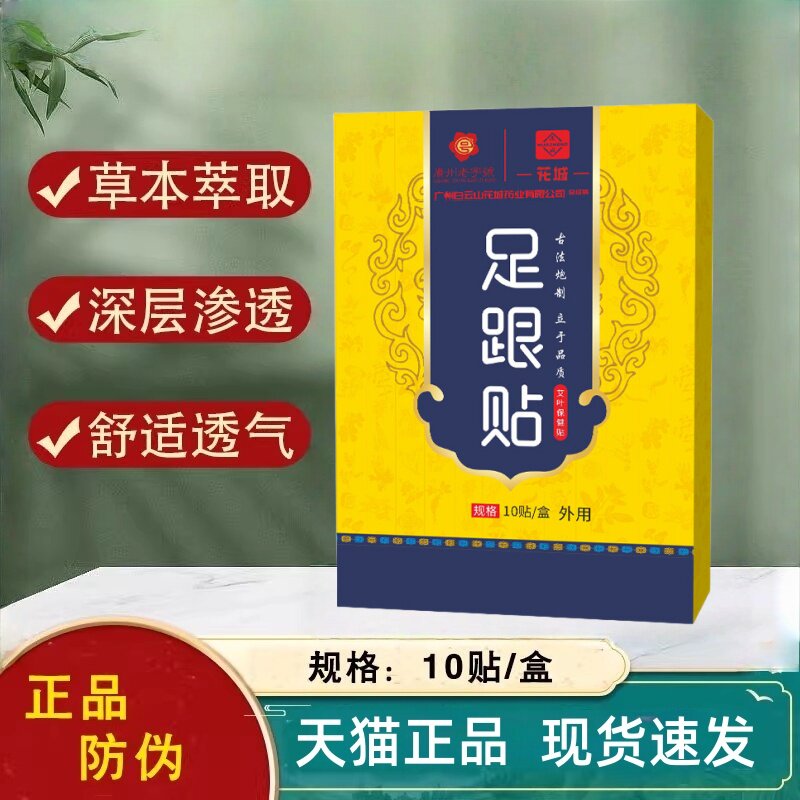白云山艾草足跟痛足底筋膜炎骨刺脚后跟疼专用贴膏黑片脚跟腱炎痛