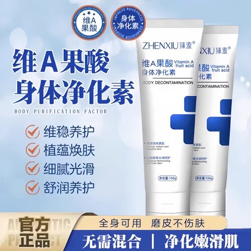 维A果酸身体净化素保湿改善