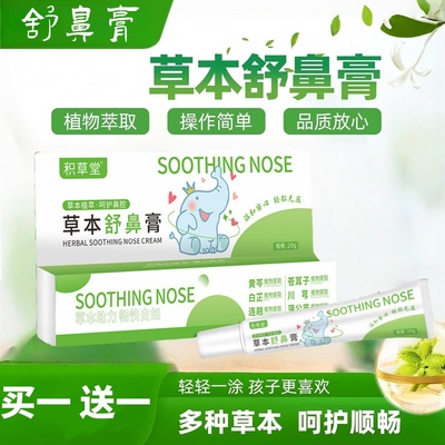 草本舒鼻膏通子干痒塞打喷