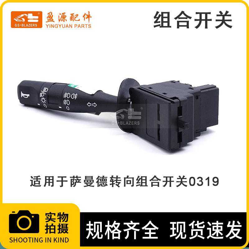 适用于萨曼德转向组合开关0319 铲车挖掘机装载机配件工厂直发,3C数码配件,摄像机配件,淘宝优惠券,粉丝福利购,淘宝优惠卷