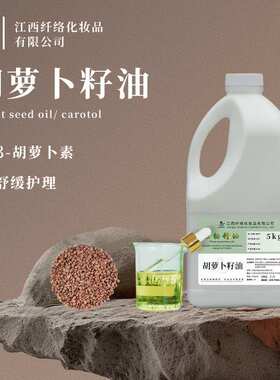 胡萝卜籽油Carrot Seed Oil冷压提取护肤护发SPA按摩基底油芳疗油