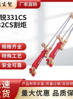 捷锐331CS 332CS割炬30型割枪331CS  332CS 100型割枪332CS332CSN