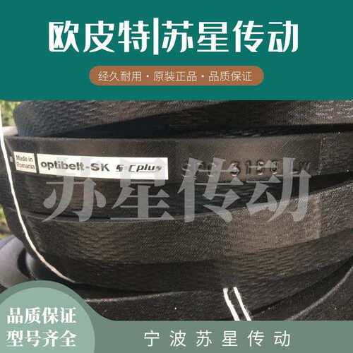德国欧皮特Optibelt-sk三角带 8V3350 8V3550 8V3750 8V4000