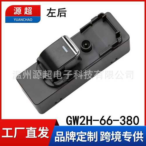 适用于马自达阿特兹17-20款左后玻璃升降器开关GW2H-66-380电动