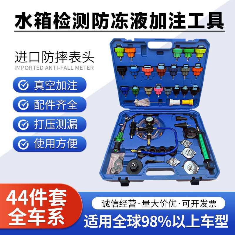 汽车水箱检测44件套全车系水箱检测防冻液加注工具汽修打压检测表