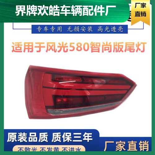 适用于东风风光580后尾灯总成 智尚版风光580后大灯刹车灯倒车灯