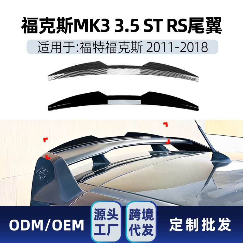 适用福特Focus福克斯MK3 RS 2011-2018 尾翼顶翼定风翼跨境改装件