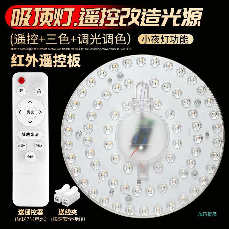 遥控版灯芯吸顶灯替换光源灯盘模组三色无极调光节能护眼改造灯板