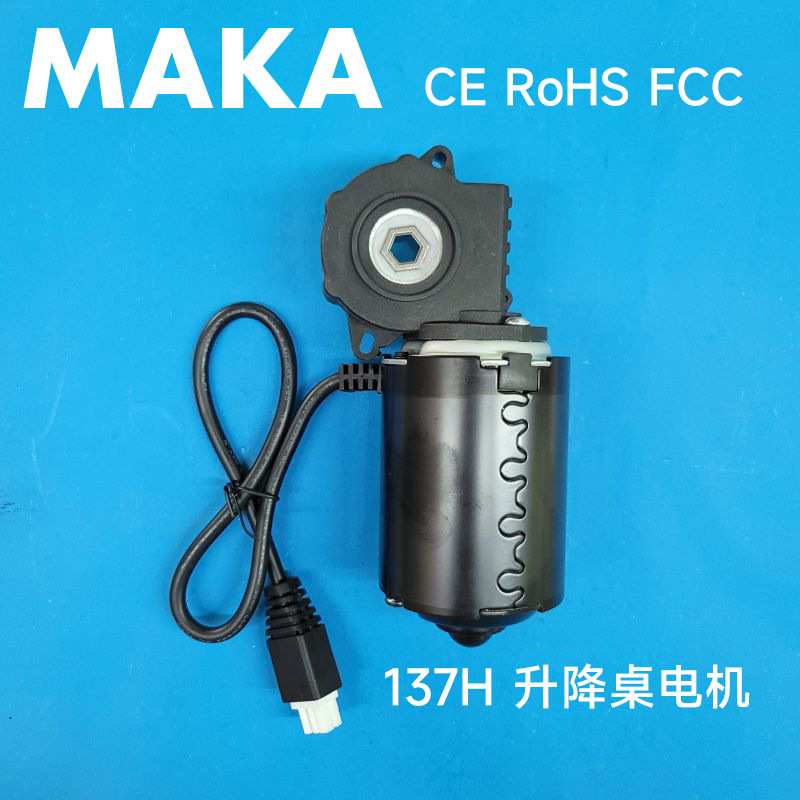 MAKA 137H 电机电暖桌升降桌减速推杆家具按摩椅升降桌腿马达