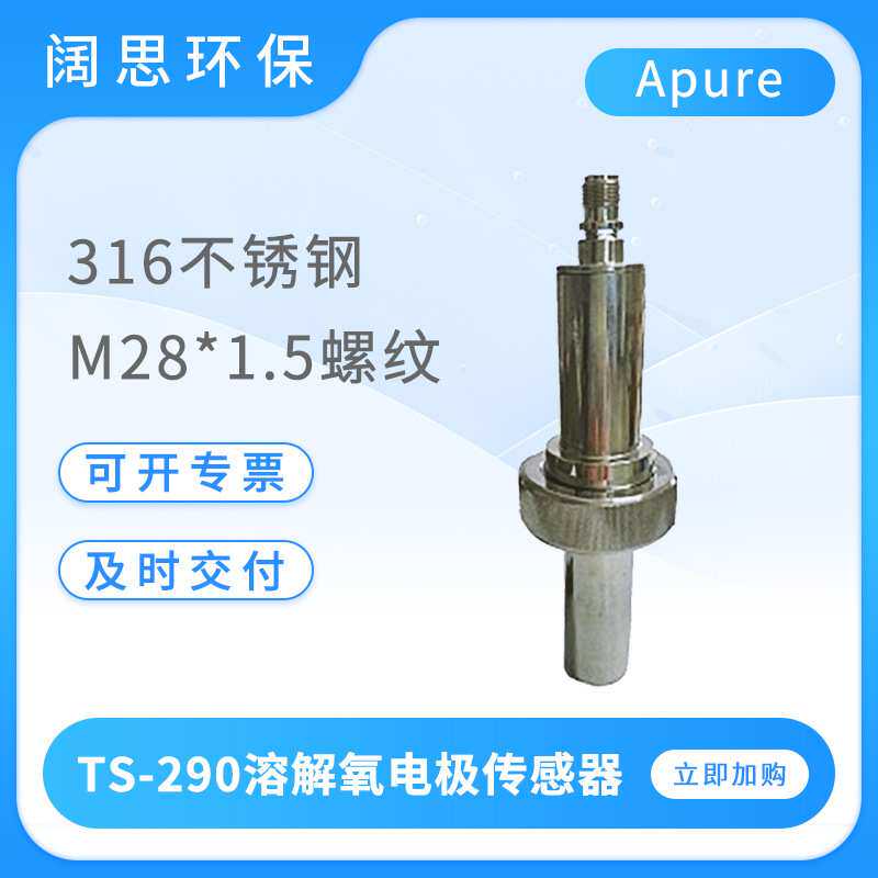 Apure工业在线溶氧电极TS-290型高温溶解氧电极传感器do电极探头