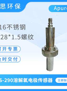 Apure工业在线溶氧电极TS-290型高温溶解氧电极传感器do电极探头