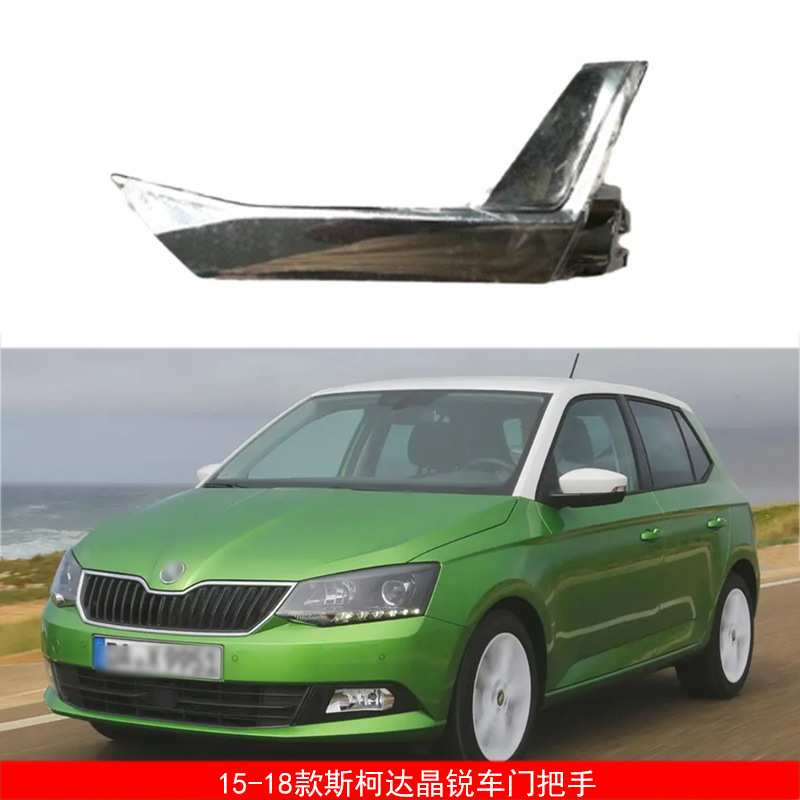适用于15-18款斯柯达法比亚Fabia内门把手拉手