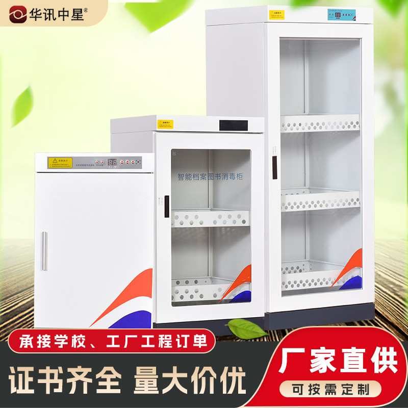 图书消毒柜档案资料消毒柜病例消毒柜子电控臭氧文件消毒柜